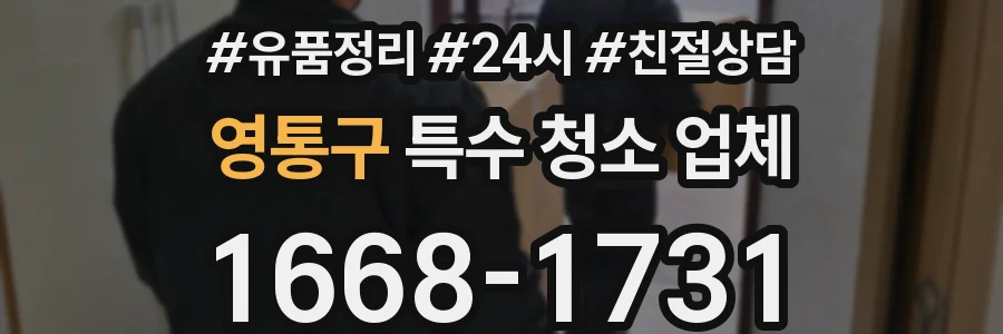영통구 특수 청소 업체