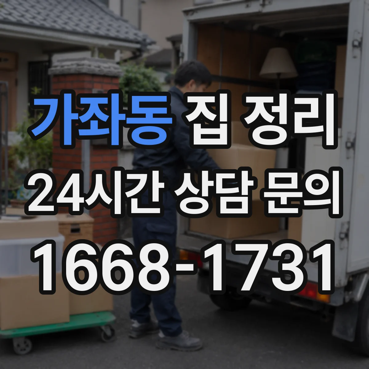 가좌동 집 정리