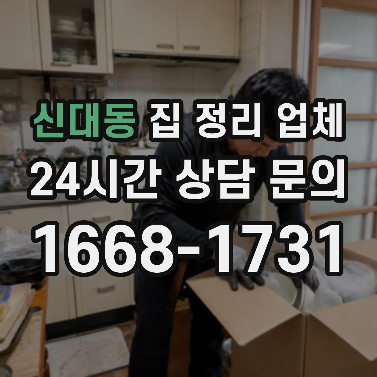 신대동 집 정리 업체