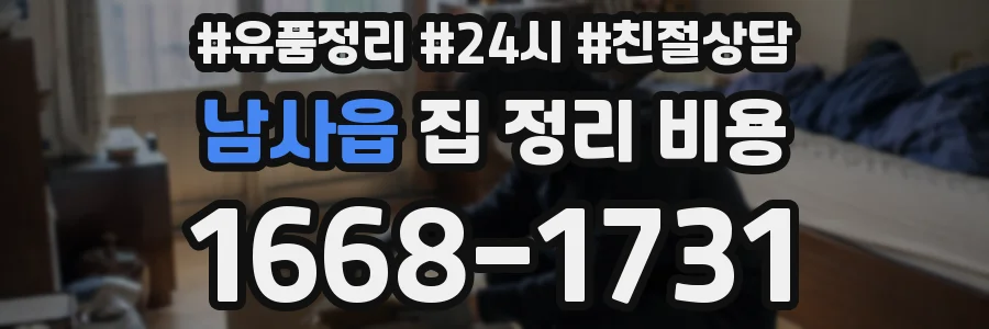 남사읍 집 정리 비용
