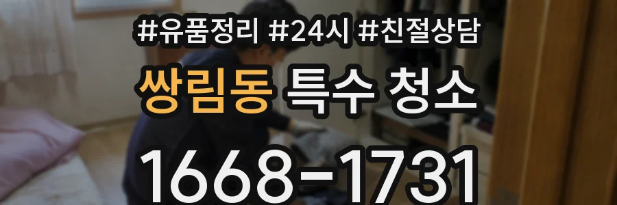 쌍림동 특수 청소