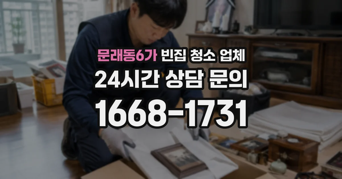 문래동6가 빈집 청소 업체