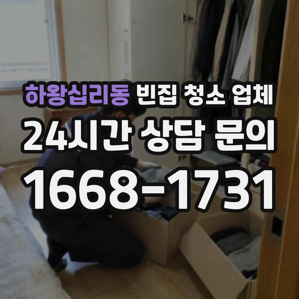 하왕십리동 빈집 청소 업체