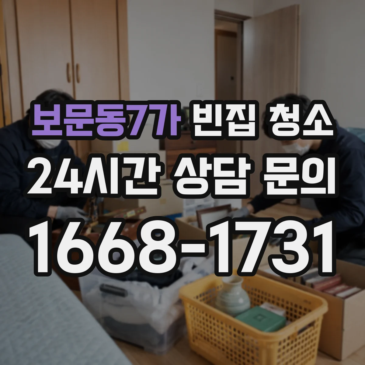 보문동7가 빈집 청소