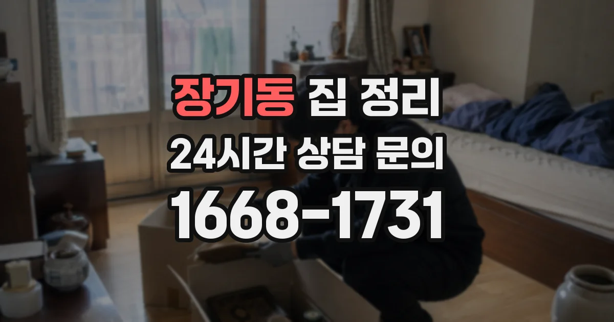 장기동 집 정리