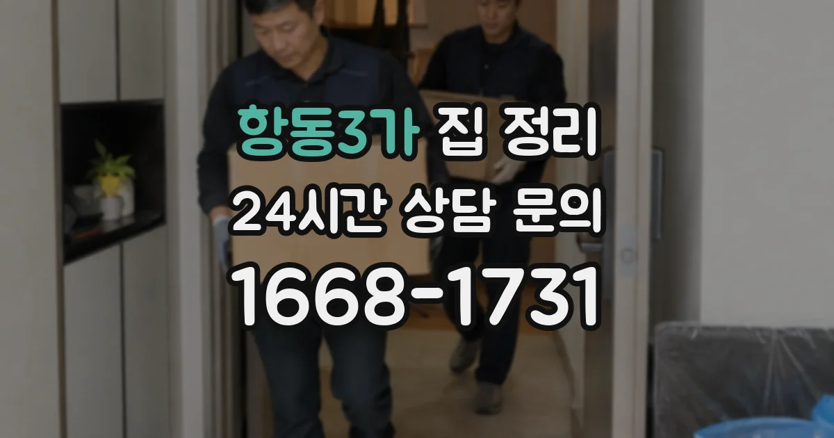 항동3가 집 정리