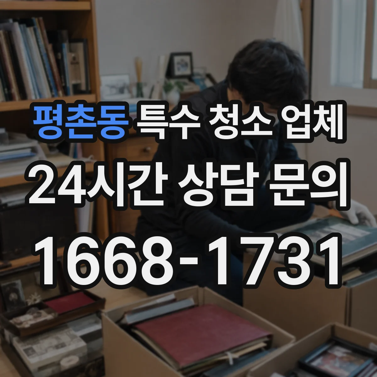 평촌동 특수 청소 업체