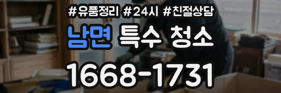 남면 특수 청소
