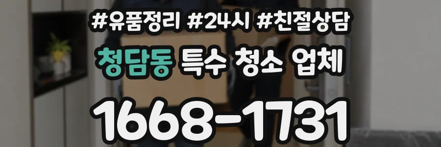 청담동 특수 청소 업체