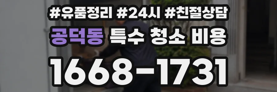 공덕동 특수 청소 비용