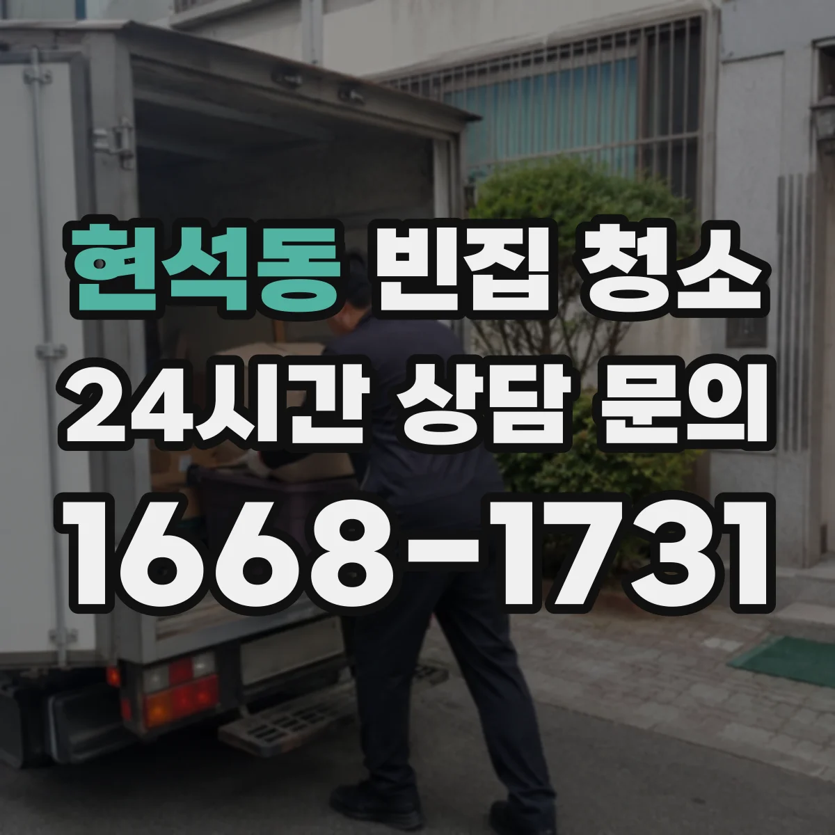 현석동 빈집 청소