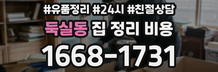 둑실동 집 정리 비용
