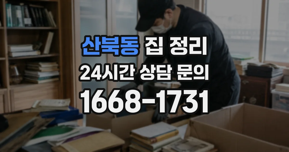 산북동 집 정리