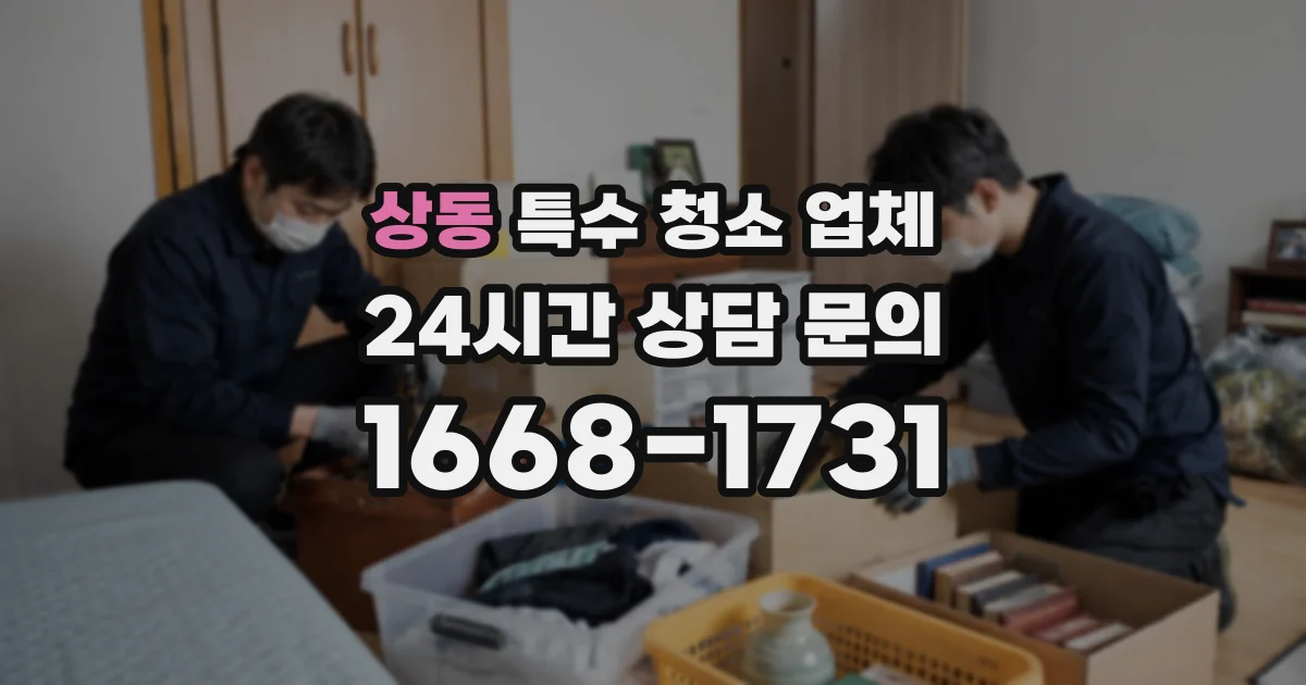 상동 특수 청소 업체