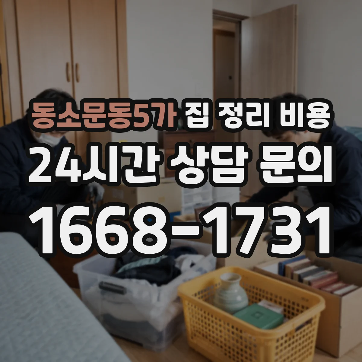 동소문동5가 집 정리 비용