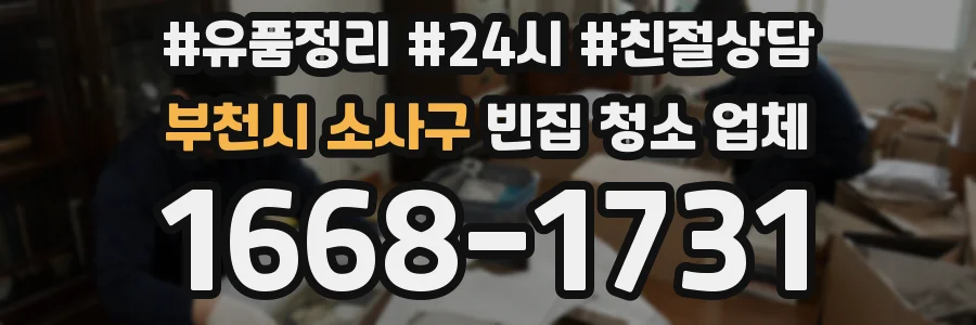 부천시 소사구 빈집 청소 업체