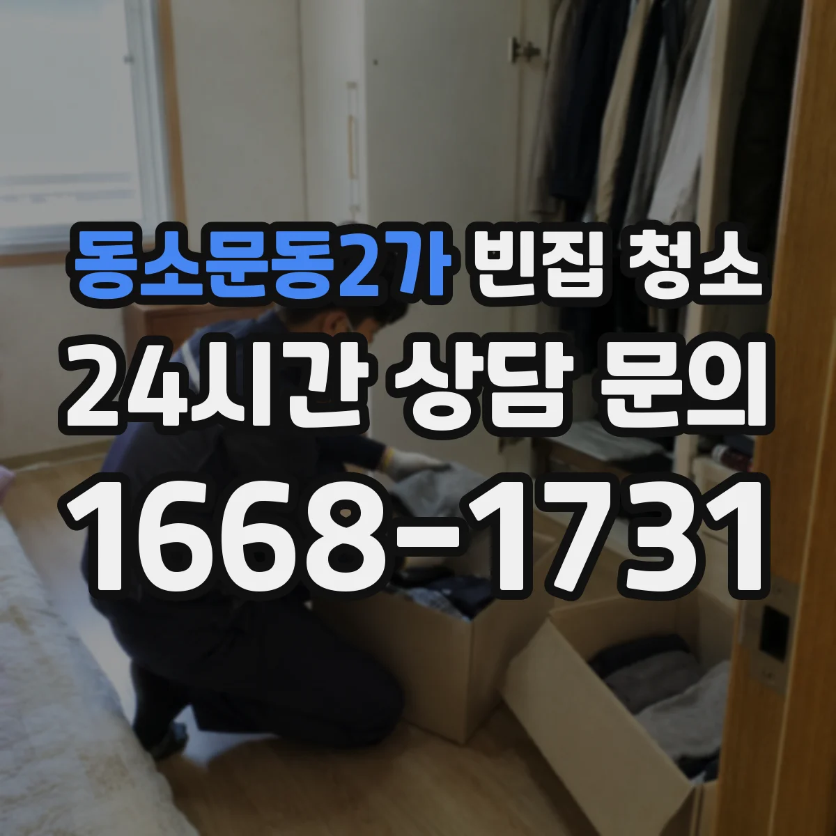 동소문동2가 빈집 청소