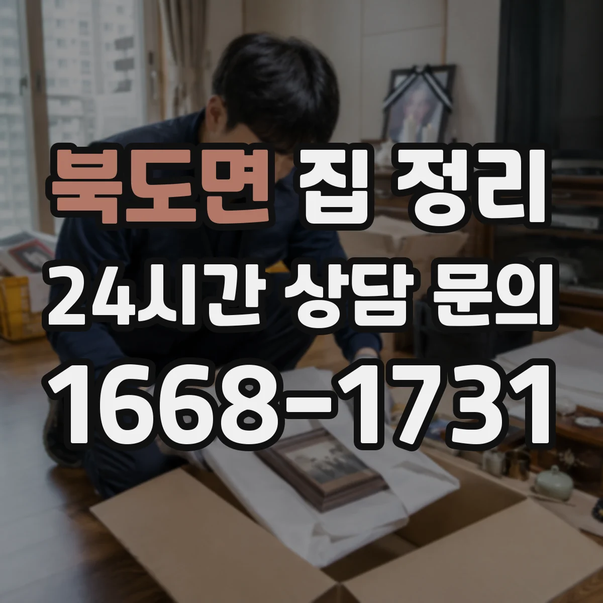 북도면 집 정리