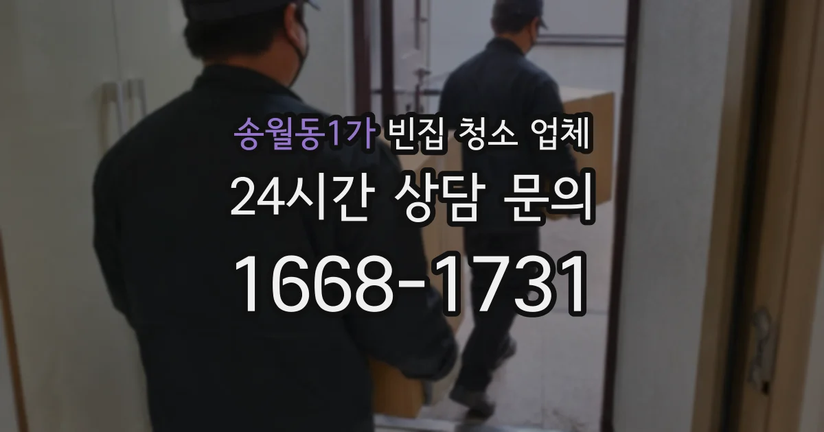 송월동1가 빈집 청소 업체