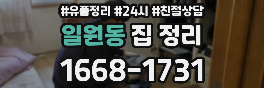 일원동 집 정리