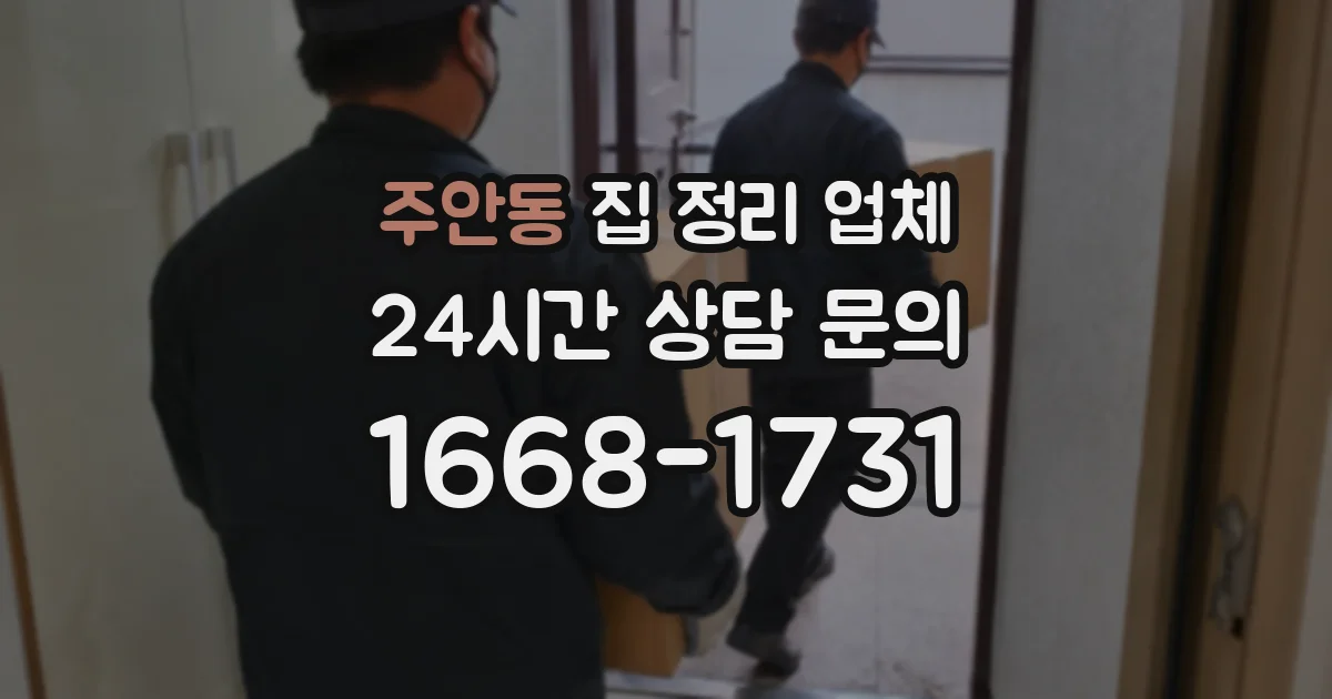 주안동 집 정리 업체
