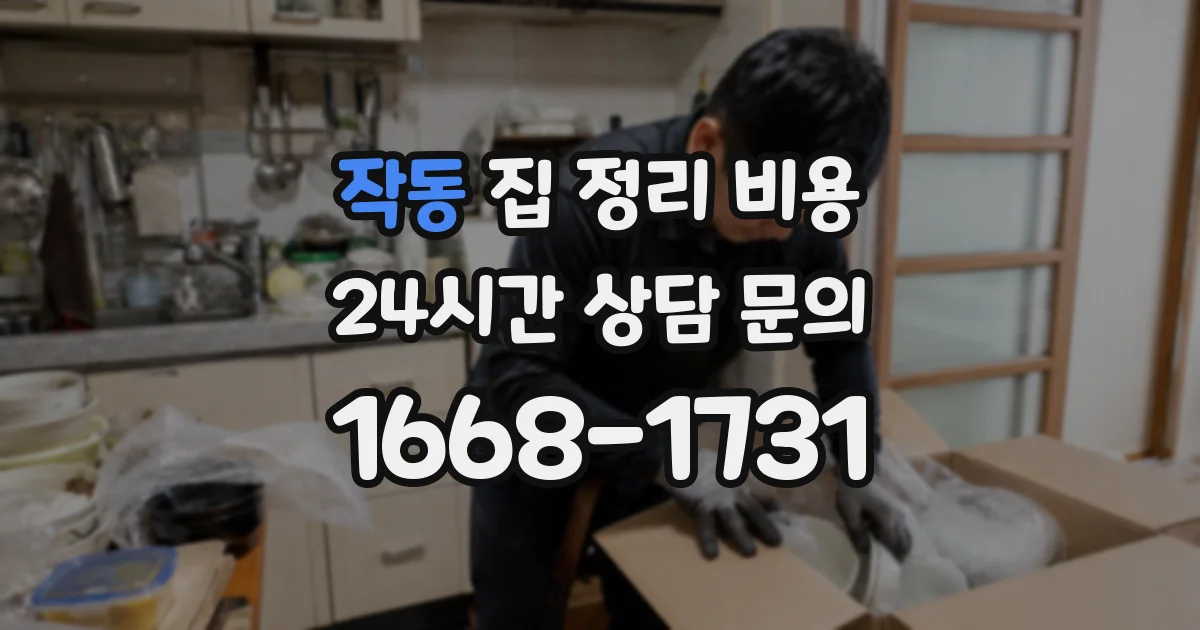 작동 집 정리 비용
