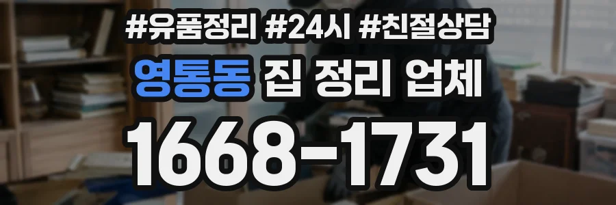 영통동 집 정리 업체