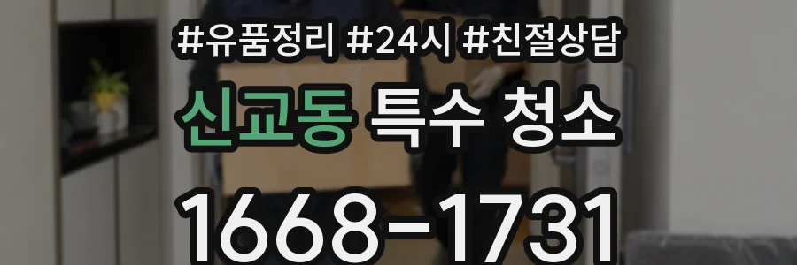 신교동 특수 청소