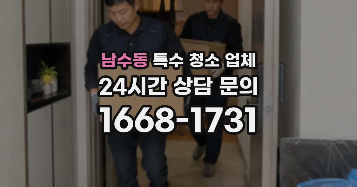 남수동 특수 청소 업체