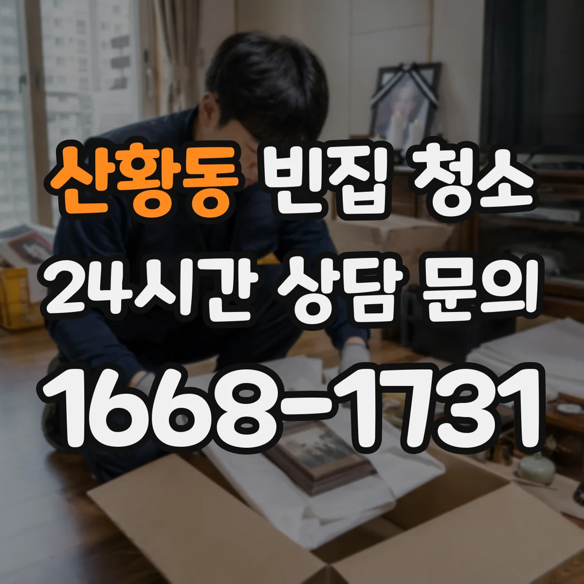 산황동 빈집 청소
