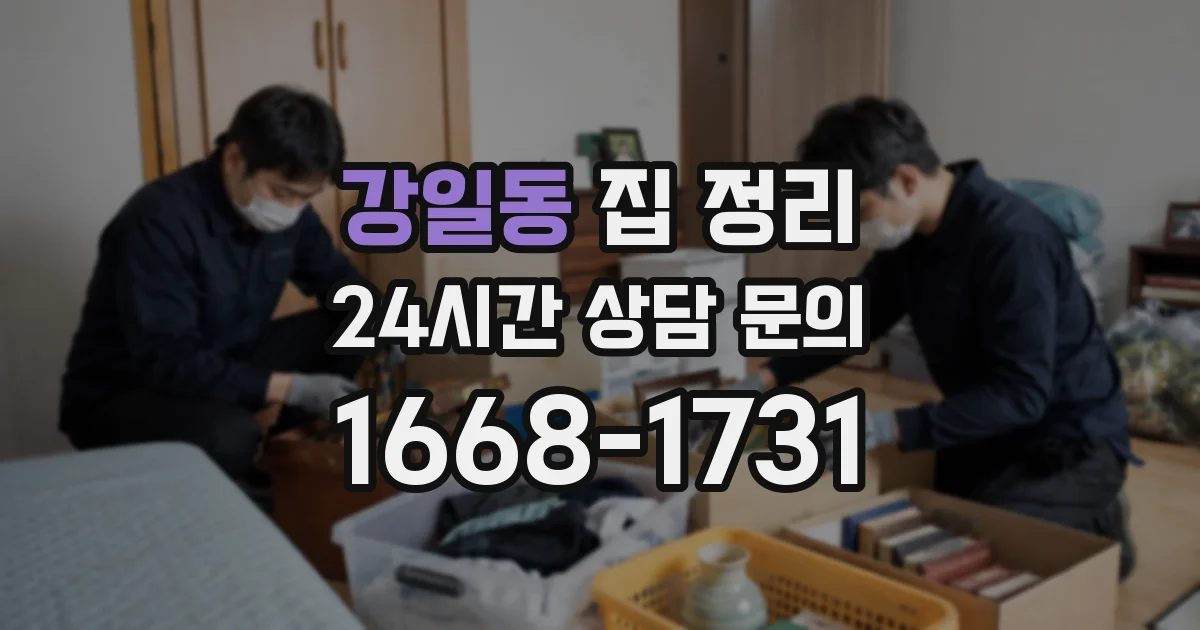 강일동 집 정리