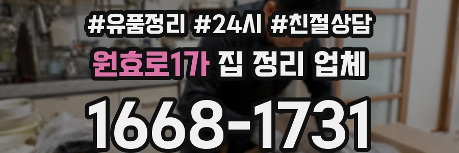 원효로1가 집 정리 업체