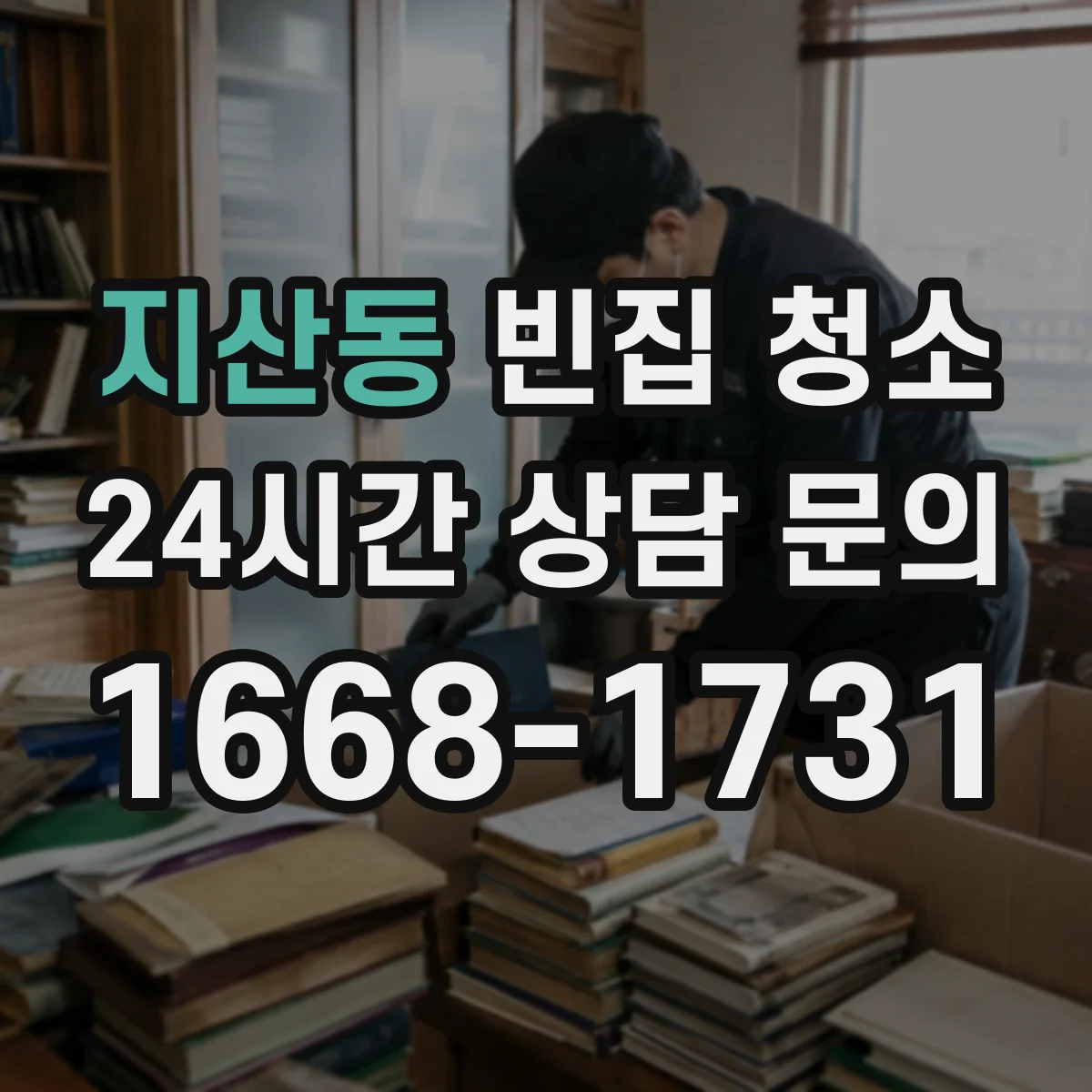 지산동 빈집 청소