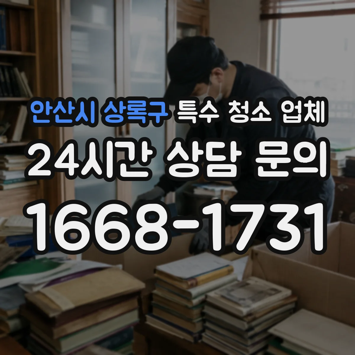 안산시 상록구 특수 청소 업체 물품적체 정리 전 준비물과 현장 안내