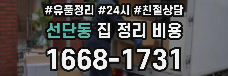 선단동 집 정리 비용