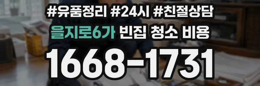 을지로6가 빈집 청소 비용