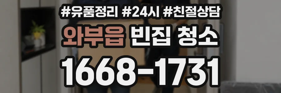와부읍 빈집 청소