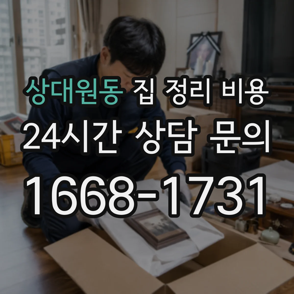 상대원동 집 정리 비용