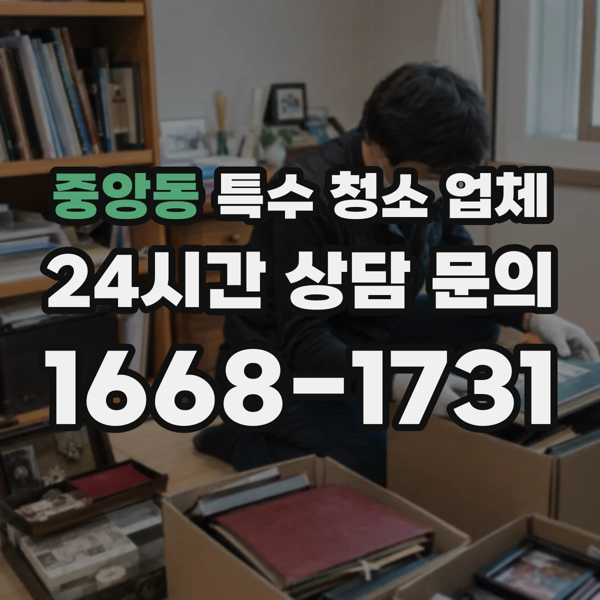 중앙동 특수 청소 업체