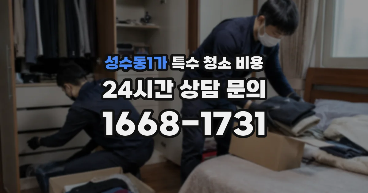 성수동1가 특수 청소 비용