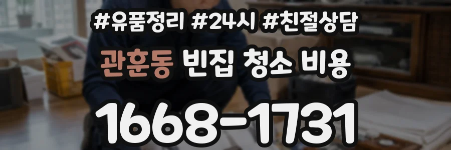관훈동 빈집 청소 비용