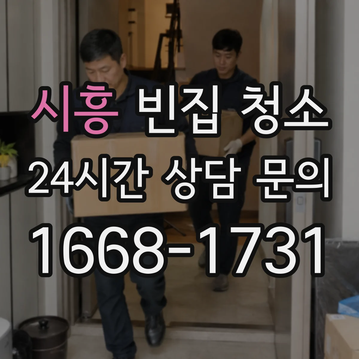 시흥 빈집 청소 견적 시 추가될 수 있는 비용 포인트