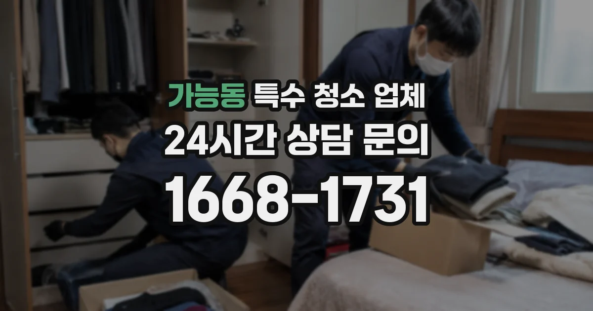 가능동 특수 청소 업체