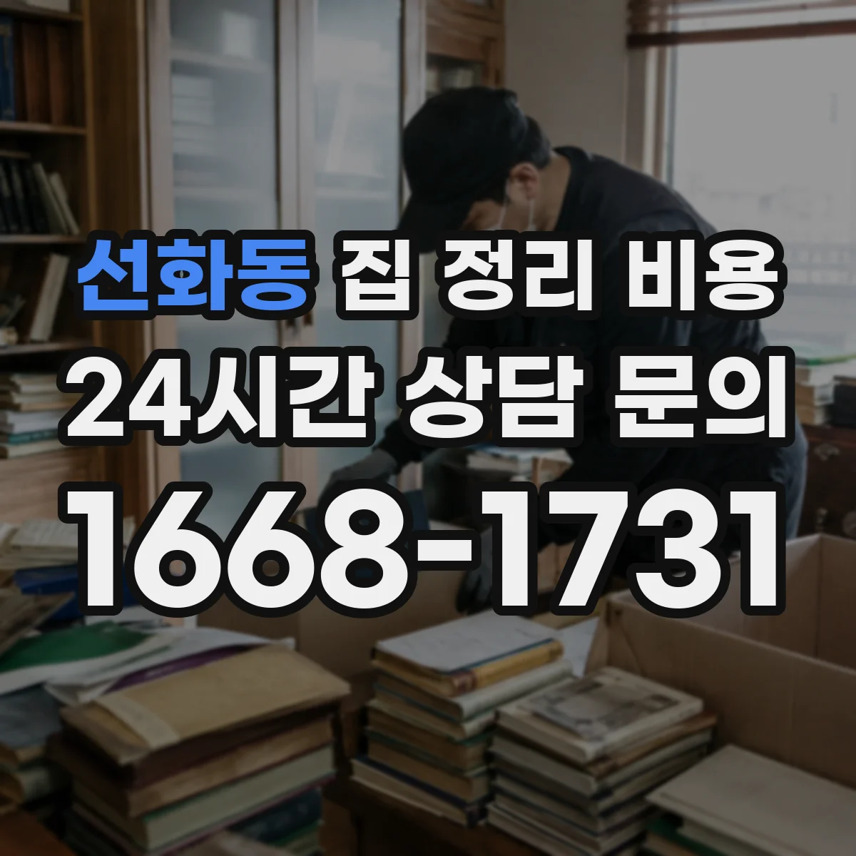 선화동 집 정리 비용