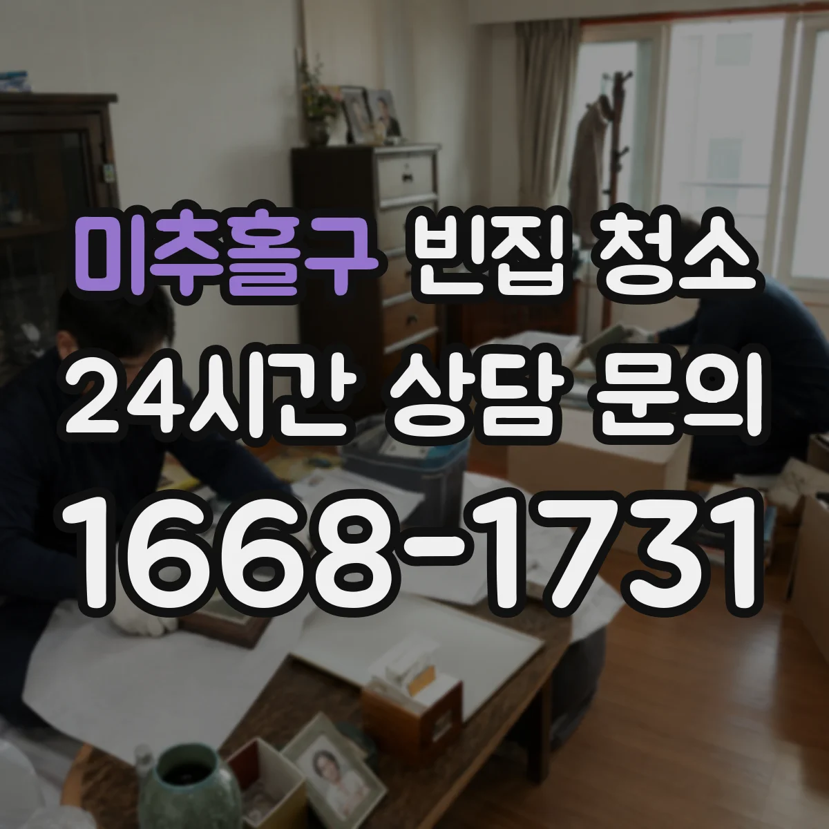 미추홀구 빈집 청소