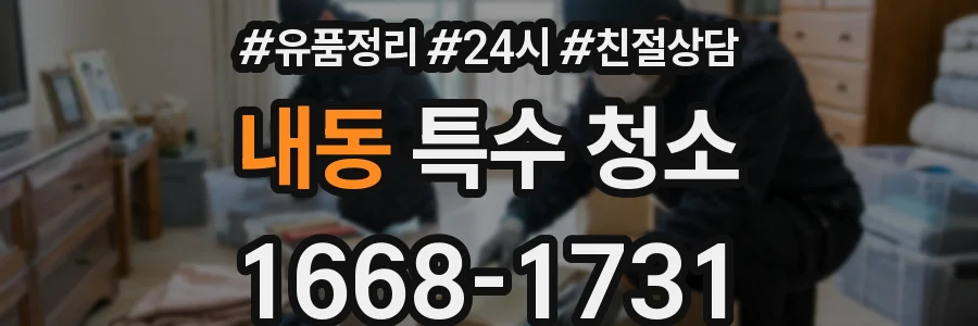 내동 특수 청소