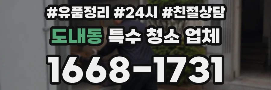 도내동 특수 청소 업체
