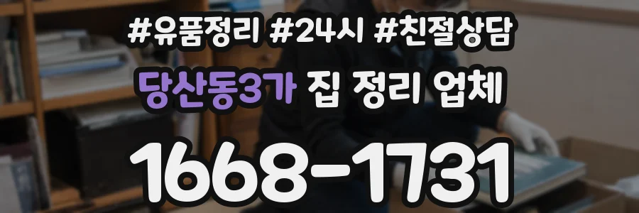 당산동3가 집 정리 업체