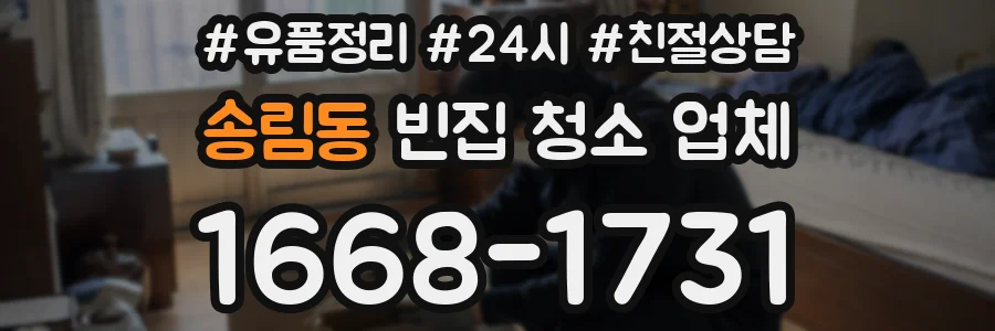 송림동 빈집 청소 업체