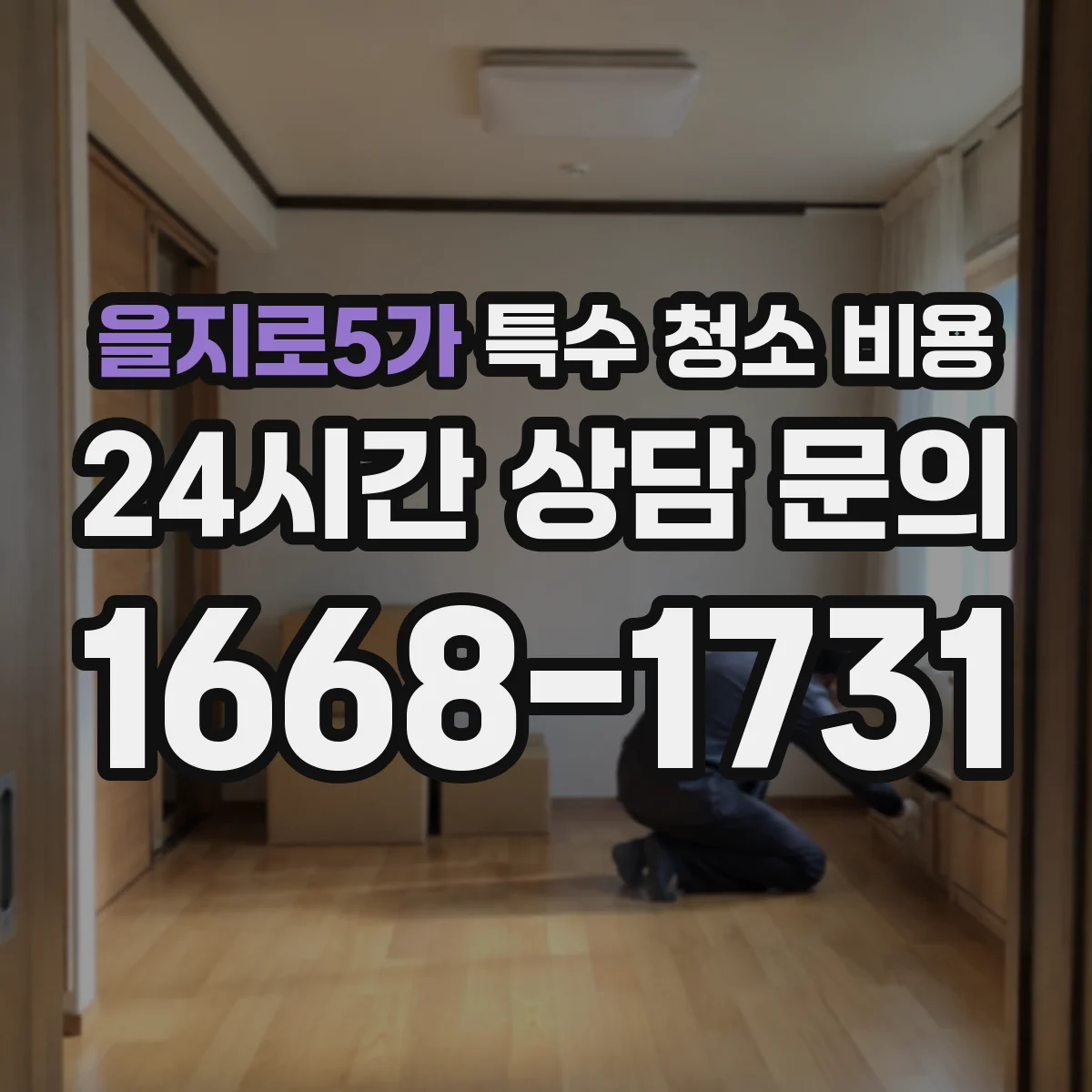 을지로5가 특수 청소 비용